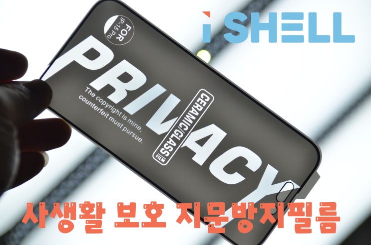  [체험기]사생활 보호필름+지문방지필름 1석2조 한번에 누리는 아이쉘 아이폰방탄필름