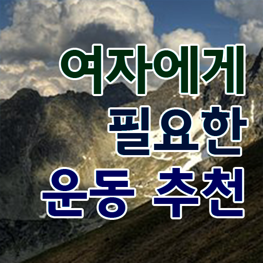  40대 여자 운동 추천 취미 운동 추천 정보 필요하시죠 ~