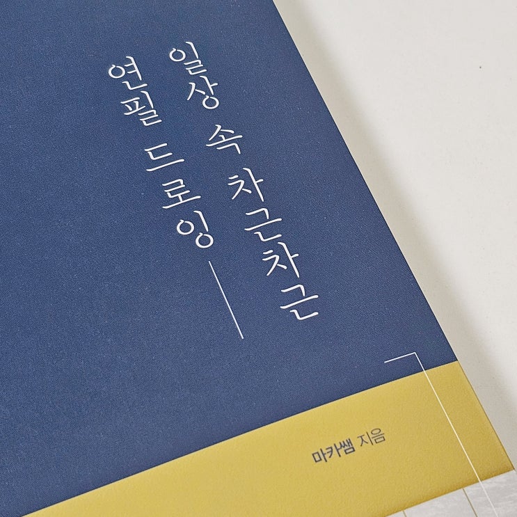  나의 연필 드로잉 길라잡이 일상 속 차근차근 연필 드로잉