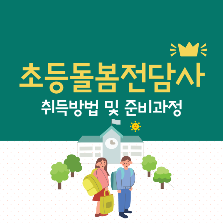 초등돌봄전담사 취업자격증 취득방법 및 준비과정 초등돌봄전담사 취업자격증 취득방법 및 준비과정