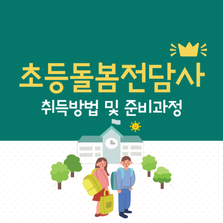 초등돌봄전담사 취업자격증 취득방법 및 준비과정