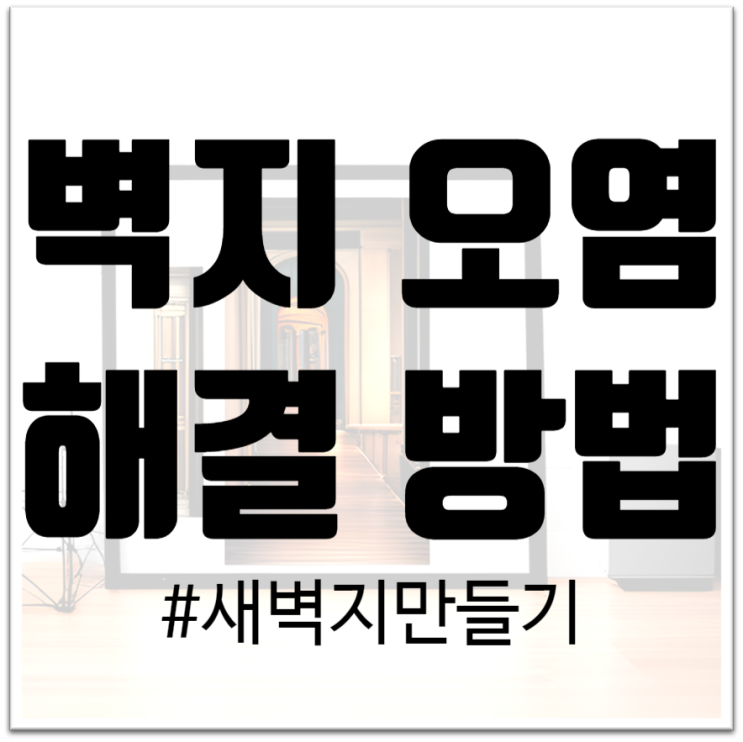  "벽지 오염, 이제는 두려워하지 마세요! 벽지 오염 5가지 상황과 해결방법을 알려드립니다."
