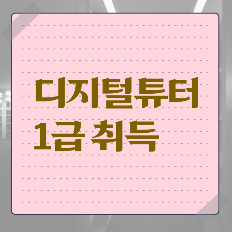  디지털튜터 디지털 역량교육 강사 온라인 학습 알아보셨나요 ~