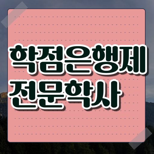  학은제 학사편입 학위 취득 핵심 정보 가득 드려요 ?!