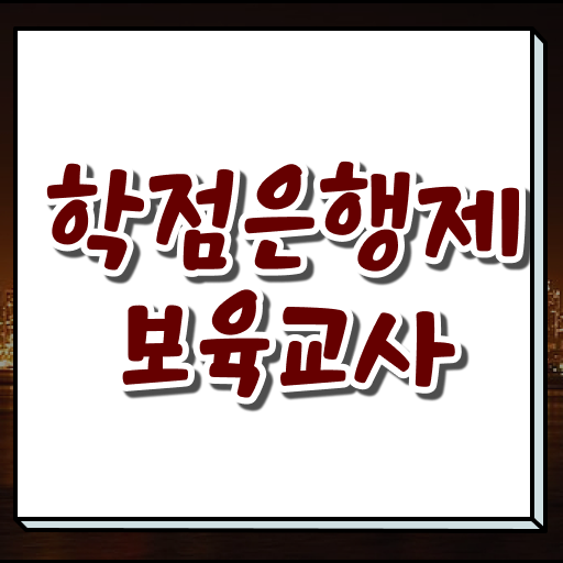  보육교사 자격증 취득방법 학점은행제 과목 필수 정보 쏙쏙 .
