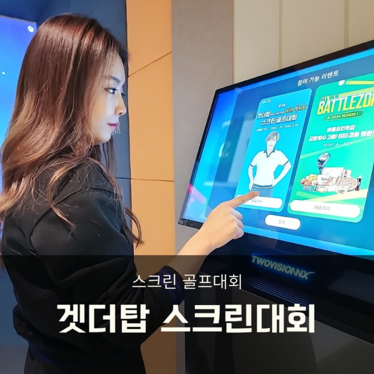  스크린 골프대회 제 5회 겟더탑 인증하고 박세리감독 레슨 고고!