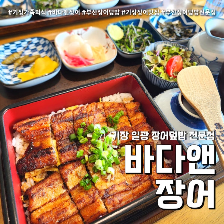  기장 장어맛집 바다앤장어 (feat.부산 가족외식 장어덮밥 )