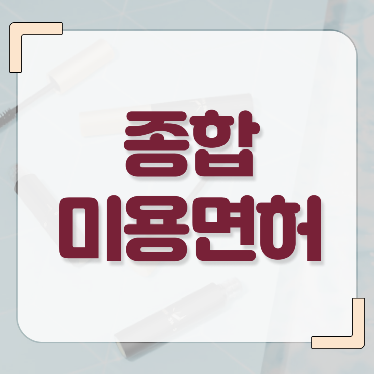  미용사자격증 시험 준비방법 이건 꼭 봐야해요 ?