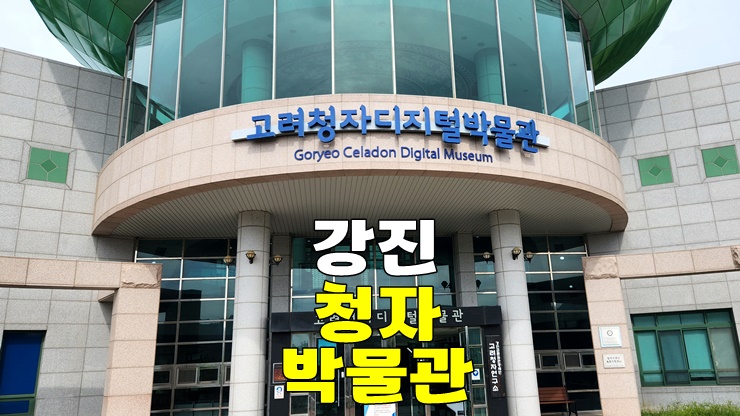 강진 가볼만한곳! 고려청자박물관, 고려청자디지털박물관 (강진 청자박물관 아이와 함께 추천) 강진 가볼만한곳! 고려청자박물관, 고려청자디지털박물관 (강진 청자박물관 아이와 함께 추천)