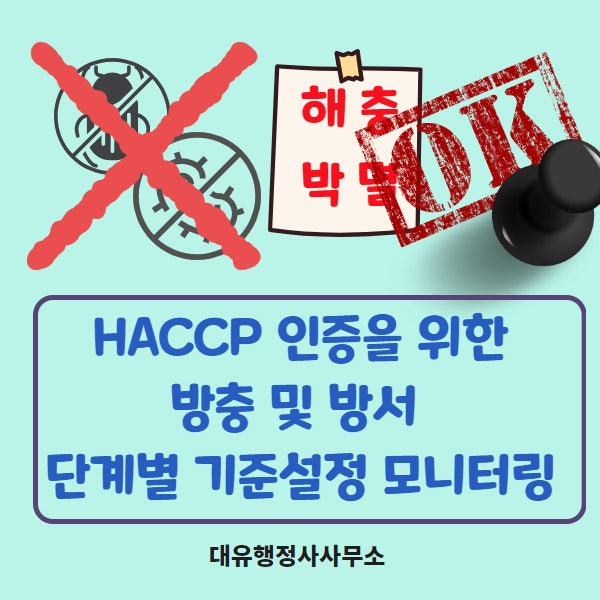  [HACCP 인증]해썹인증을 위한 해충 방제,방서의 관리를 위한 단계별 기준설정