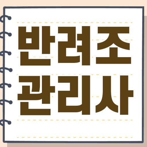  반려조관리사 자격증 미리미리 준비해보세요!