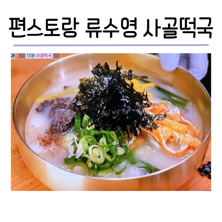 <b>편스토랑</b> 사골떡국 끓이는법 어남선생 <b>류수영</b> 15분 레시피