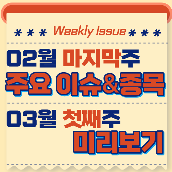  주간주식시황 - 2월 마지막주(비트코인, 사상 최고가 경신,저커버그 방한 삼성 LG 협력 방안 협의 )시황 및 3월 첫째주 테마주 전망 미리보기