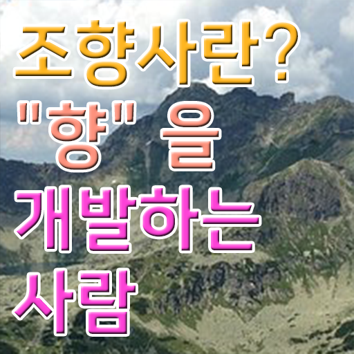  조향사 조향사 자격증 취업 무료 과정 필수 정보 쏙쏙 ~