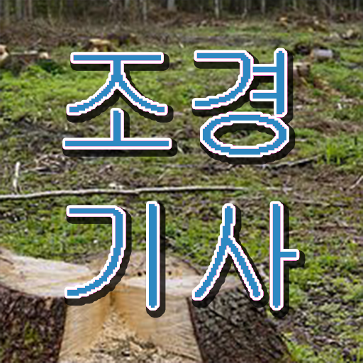  조경기사 자격증 고졸도 가능 관련 내용 집대성 ?