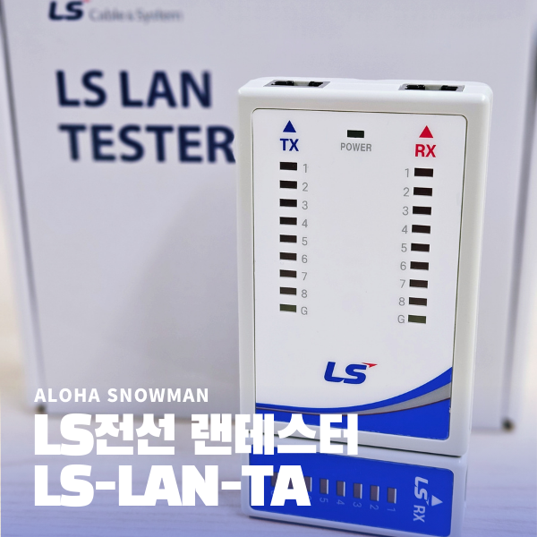 LS전선 랜테스터 LS-LAN-TA