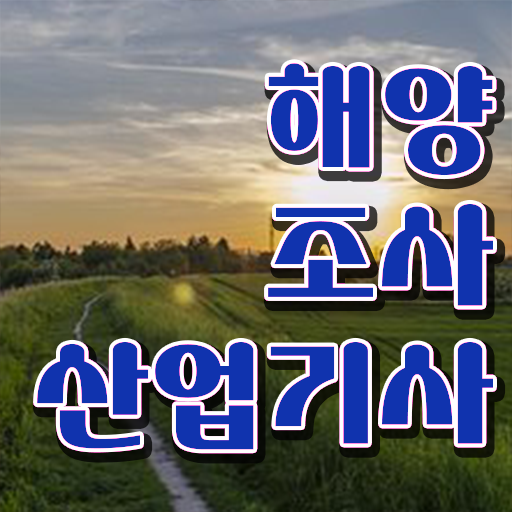  학은제 , 해양조사산업기사 인정자격증 궁금해 !