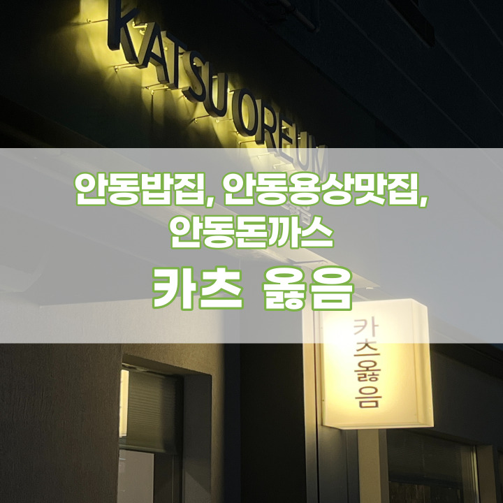  [경북안동] 안동밥집, 안동용상맛집, 안동돈까스 <카츠 옳음>