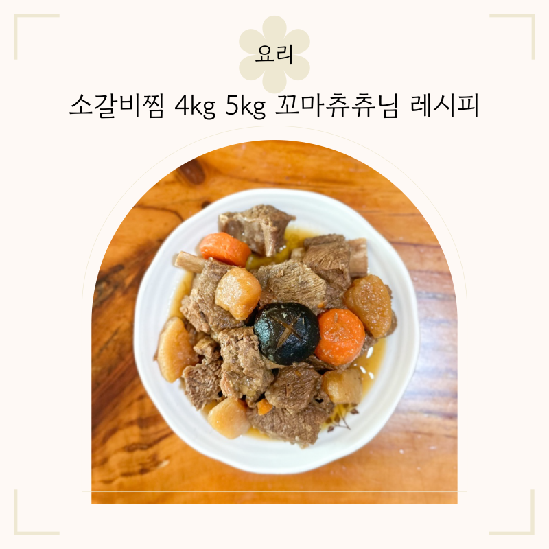 [간단 버전]트레이더스 냉장 소 갈비찜 4kg 5kg / 꼬마츄츄님 레시피 적용