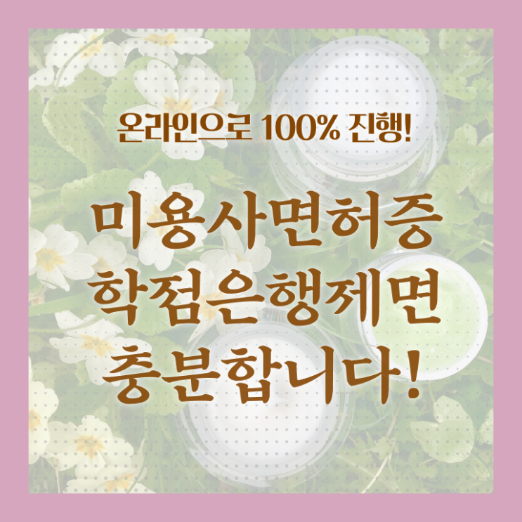  종합미용면허증 필기 취업 필수 정보 쏙쏙 ~