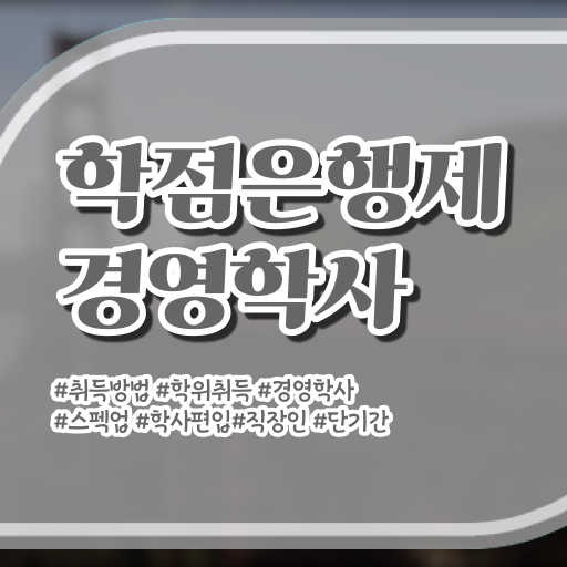  경영학 자격증 학점은행제 편입 정보 가득 ~