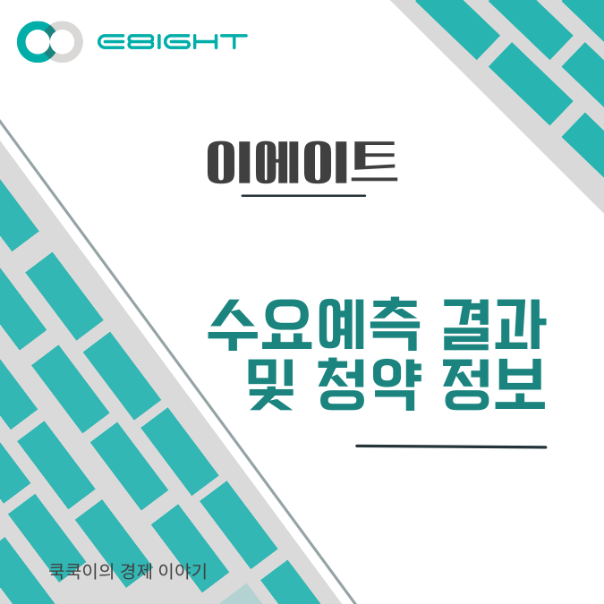  2월 공모주 이에이트 수요예측 결과 상장 청약 일정