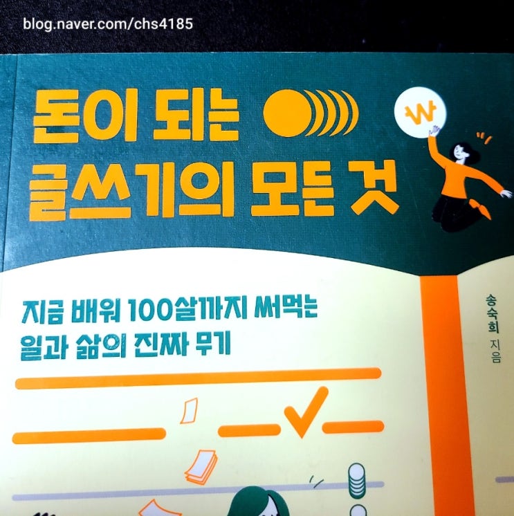  글잘러 첫 단계!!! 일단 쓰고 보자!!! feat. 돈이 되는 글쓰기의 모든 것 독서 중...
