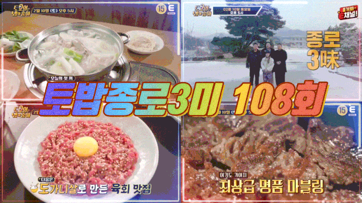  토요일은밥이좋아 종로 토밥 닭칼국수 도가니육회 토밥좋아 투뿔한우 108