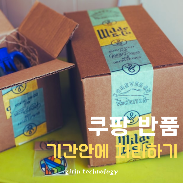 쿠팡 반품 기간 안에 접수처리 하는 방법