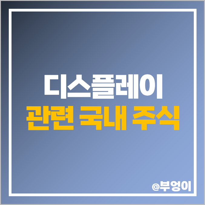 디스플레이 관련주 필옵틱스 주식 삼성전자 주가 덕산네오룩스 디스플레이 관련주 필옵틱스 주식 삼성전자 주가 덕산네오룩스