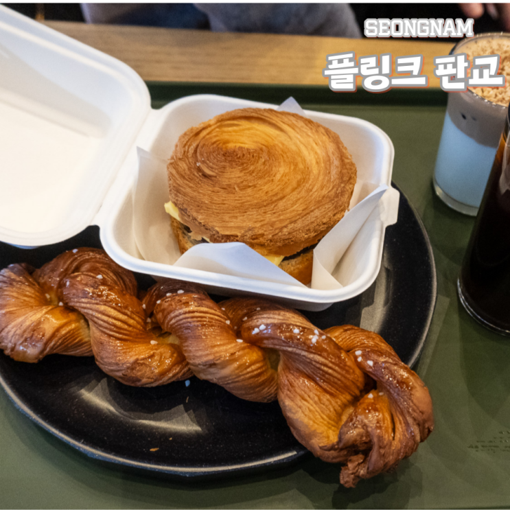  판교카페 플링크 베이커리 앙버터와 커피후기