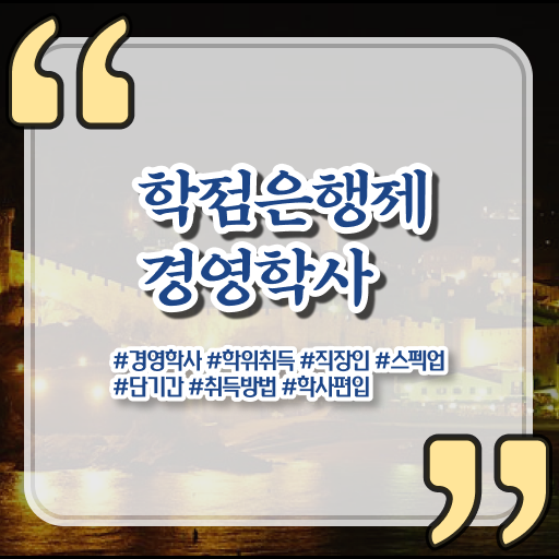  학은제 , 경영학 공기업취업 궁금하다면 !!!