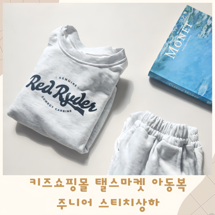  키즈쇼핑몰 탤스마켓 아동복 주니어 스티치상하