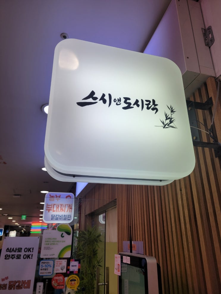  상암동 초밥 24년의 경력으로 전하는 맛(주차요금,정산방법)