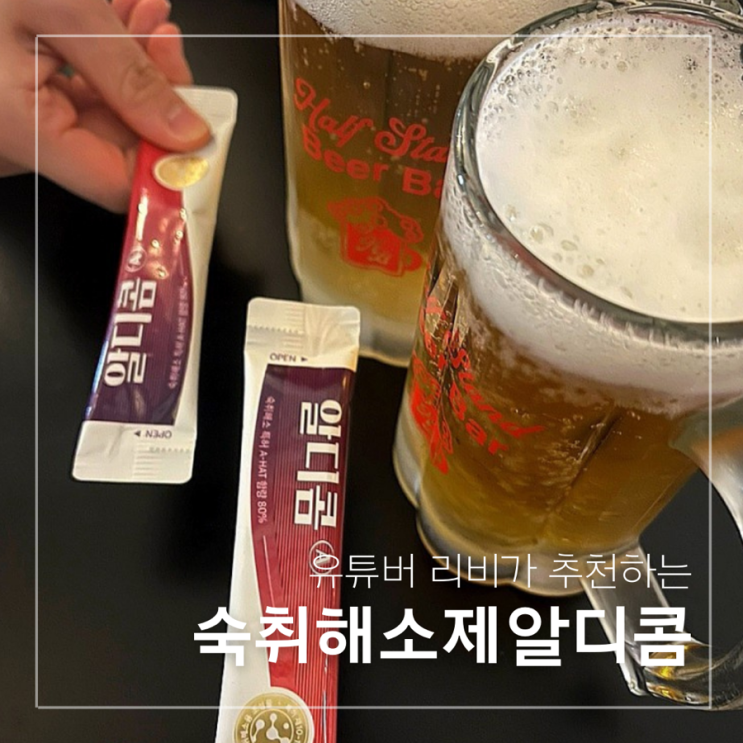 유튜버 리비 추천 숙취해소제, 알디콤