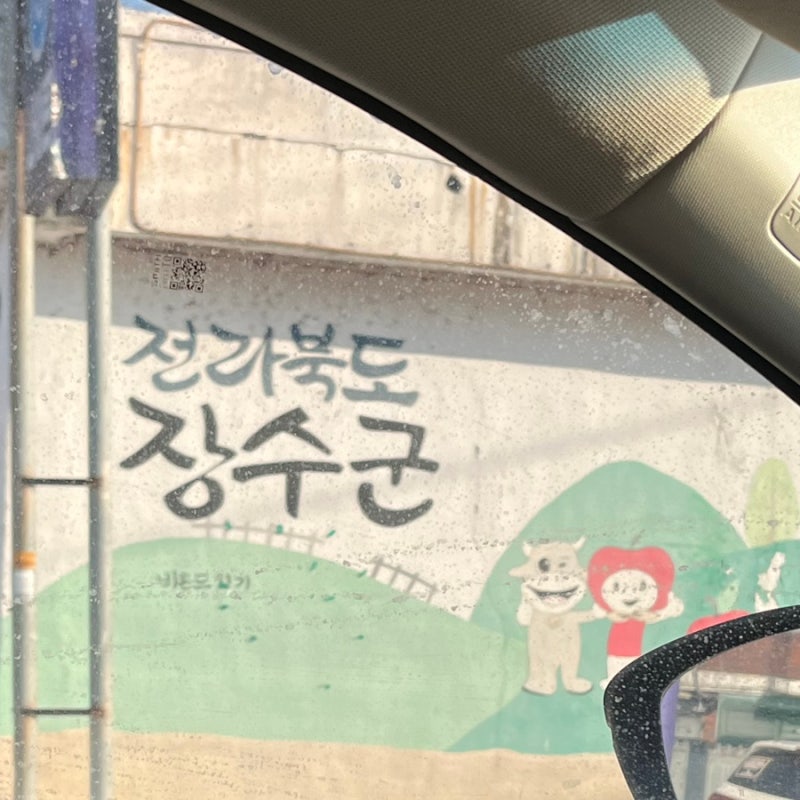 장수를 기원하는 장수여행 #1 (장계면 정성회관, 장수사과빵)