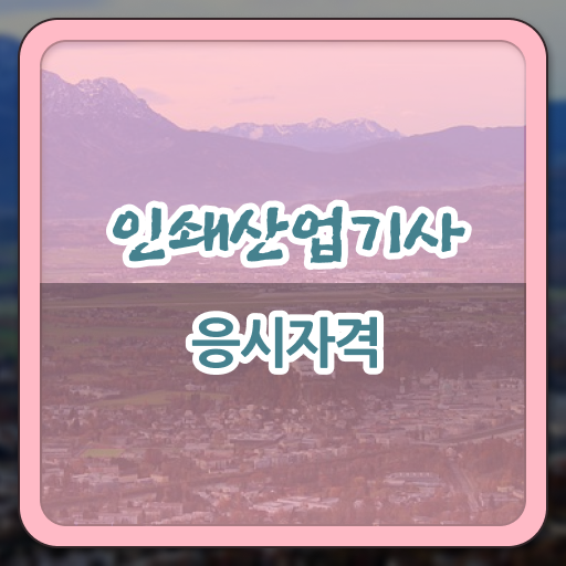  학은제 , 인쇄산업기사 학사학위신청방법 도전해보세요 !