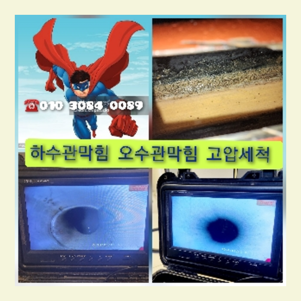  배관기술력이 뛰어났던 긴급출동 "양평오수관막힘" 고압세척010-3084-0089입니다