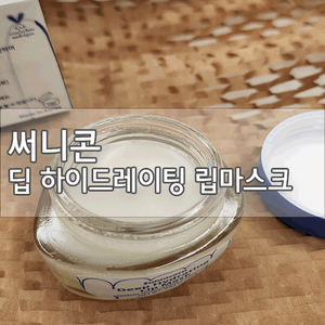  [입술 보습 / 립마스크 추천]써니콘 딥 하이드레이팅 립마스크 / 런칭 프로모션 정보