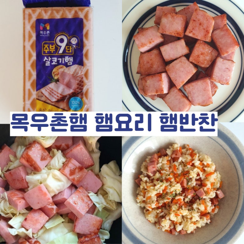 목우촌 주부9단 살코기햄으로 햄 요리 반찬 간단요리 만들기
