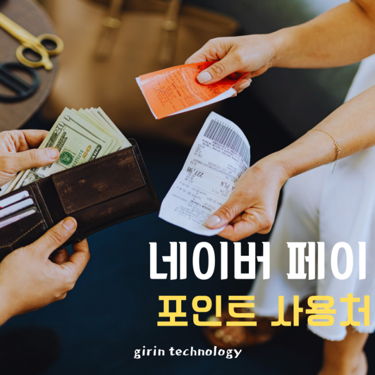  네이버페이 포인트 사용처 정리