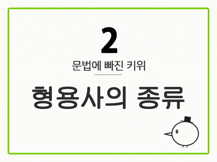  [영어 기초 문법] 형용사 #2 형용사의 종류
