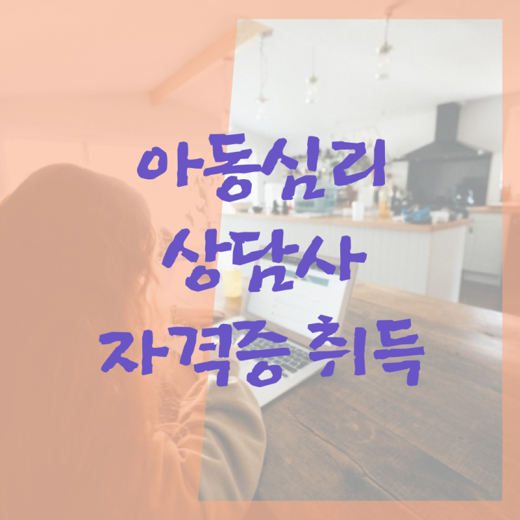  아동 심리상담사 연봉 교육 정보 필요하시죠 !
