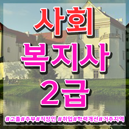  사회복지사 2급 자격증 취득방법 .