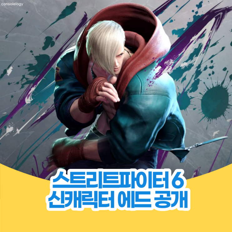  스트리트파이터 6 새로운 캐릭터 에드 공개