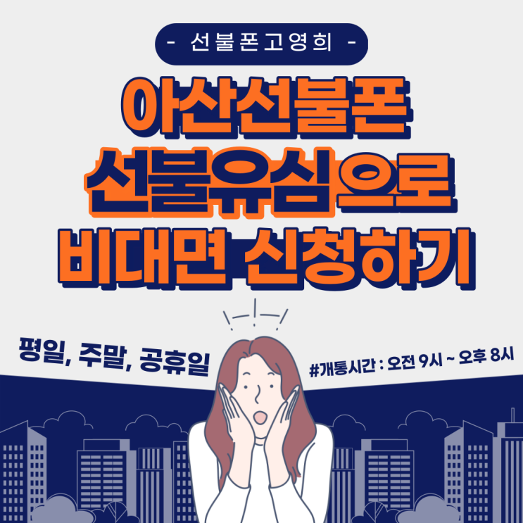  아산선불폰 선불유심으로 비대면 개통하기