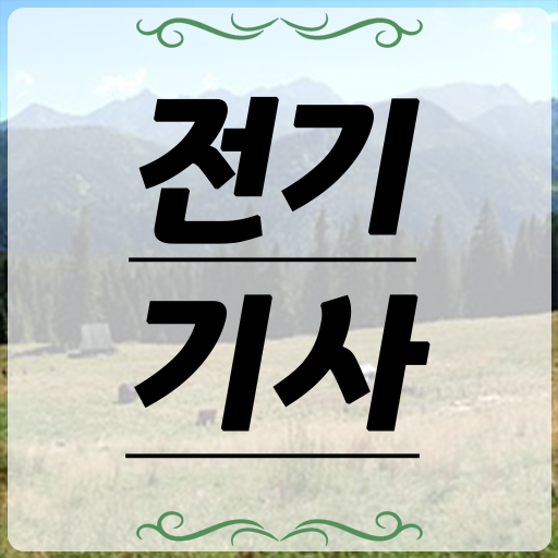  전기기사 난이도 학점은행제 비용 핵심 공개 ~