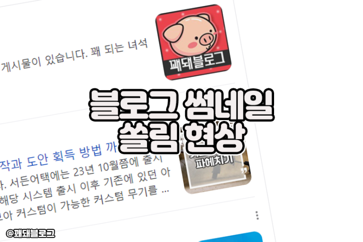 블로그 썸네일 크기 및 쏠림,잘림 해결방법