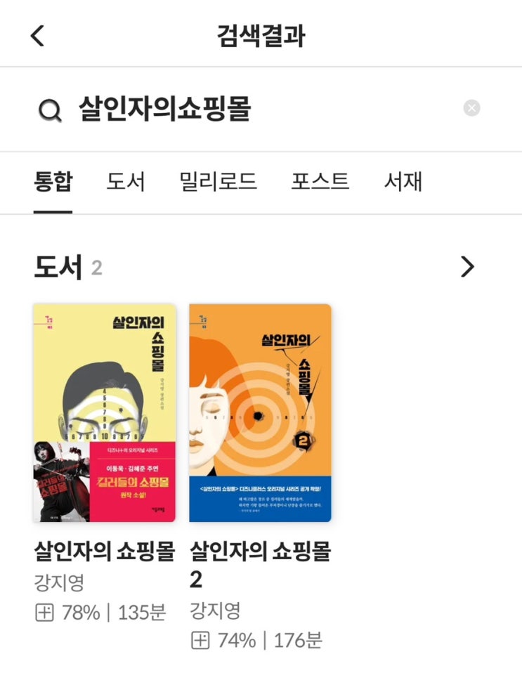  킬러들의 쇼핑몰 원작 [살인자의 쇼핑몰 1~2] 가벼운 킬링타임용 소설