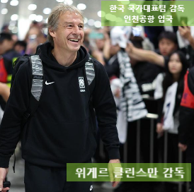 한국국가대표팀 <b>감독</b> <b>클린스만</b> 경질 사퇴